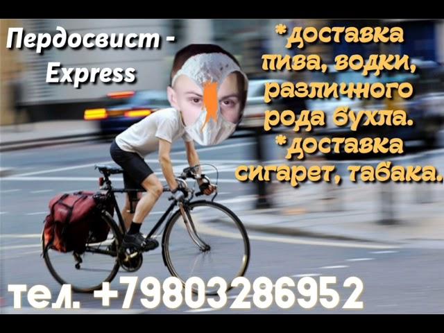 пердосвист express