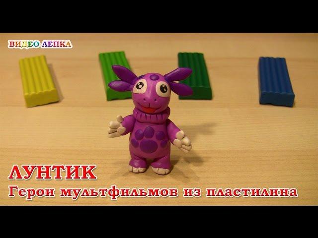 ЛУНТИК - Лепим из пластилина | Видео Лепка