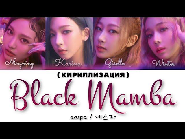 aespa / 에스파 - Black Mamba (кириллизация)