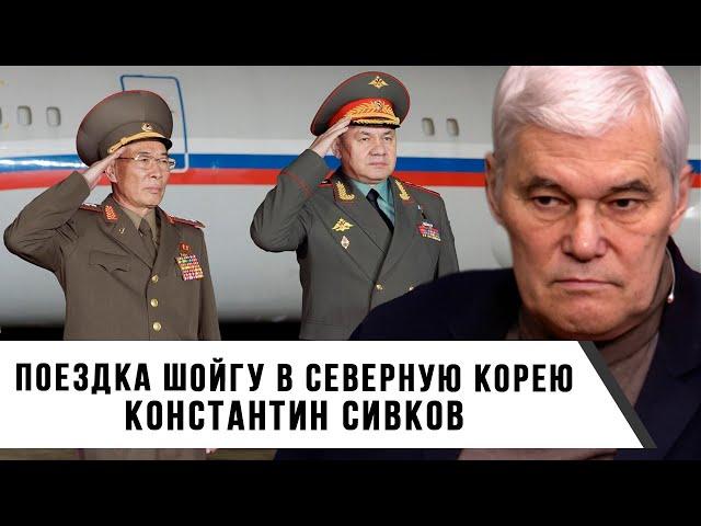 Константин Сивков | Поездка Шойгу в Северную Корею