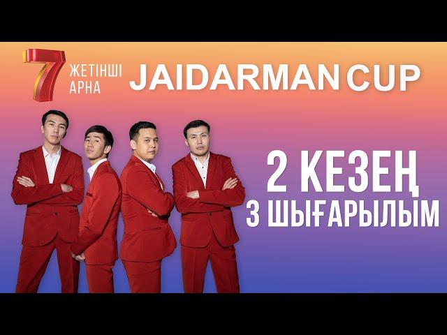 ЖАЙДАРМАН 2 КЕЗЕҢ | 3 ШЫҒАРЫЛЫМ | Jaidarman Cup | Жайдарман Кап