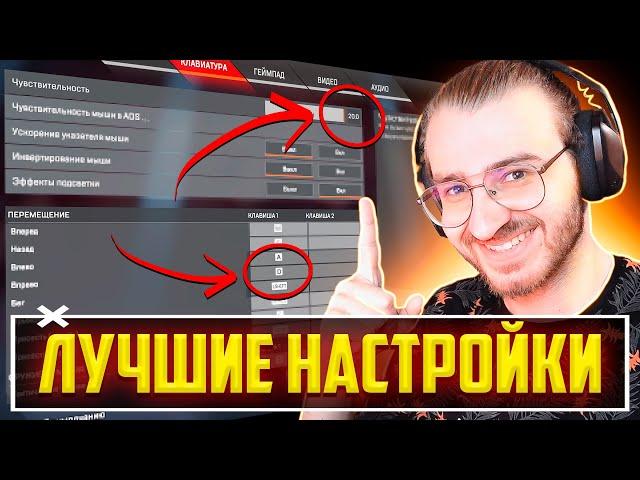 Лучшие Настройки Apex Legends!