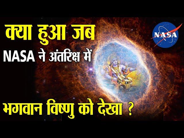 क्या हुआ जब NASA ने अंतरिक्ष में भगवान विष्णु को देखा  | What Happened When NASA Saw Vishnu in Space