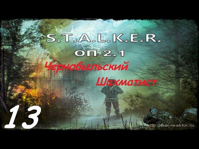 013. Чернобыльский шахматист. Финал. Прохождение. S.T.A.L.K.E.R.  ОП 2.1
