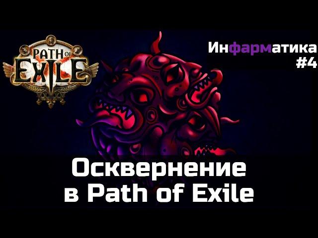 Осквернение предметов в Path of Exile | Инфарматика #4