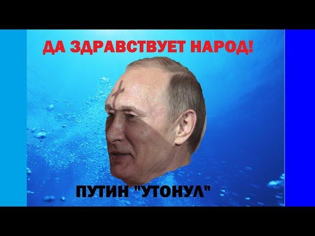 Путин "утонул", да здравствует народ!