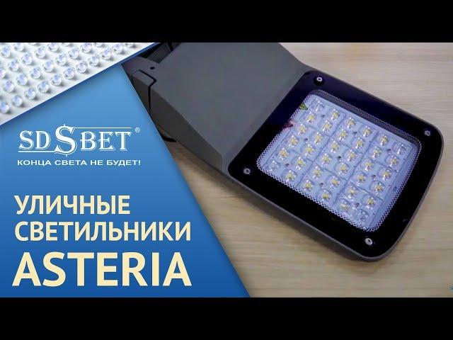 SDSBET |  Серия уличных светильников ASTERIA в алюминиевом корпусе  [SDSBET]