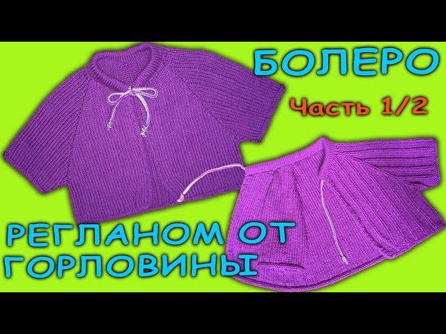 Болеро реглан сверху + росток Часть 1/2 | Bolero, raglan Part 1/2