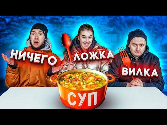 ВИЛКА ЛОЖКА ИЛИ НИЧЕГО ЧЕЛЛЕНДЖ!!