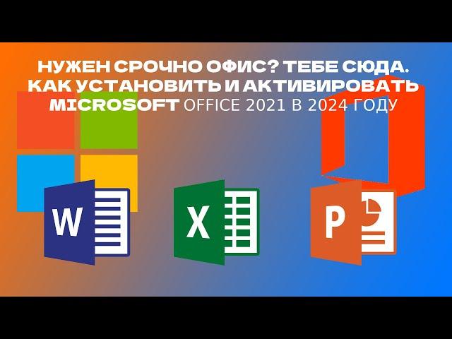 КАК СКАЧАТЬ И АКТИВИРОВАТЬ MICROSOFT OFFICE 2021│ В 2024 ГОДУ │В РОССИИ