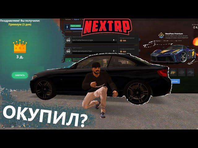 РЕШИЛ ЗАБРАТЬ ФЕРРАРИ в НЕКСТ РП | Прохожу НЕКСТПАСС (NEXT RP)