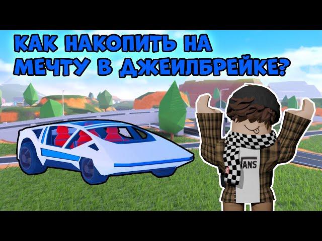 КАК БЫСТРО НАКОПИТЬ НА МЕЧТУ В JAILBREAK? II JAILBREAK ROBLOX