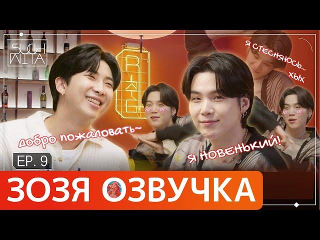 [Озвучка Зозя] SUCHWITA ЕР.9 ШОУ ШУГИ С АЛКОГОЛЕМ #RM/#намджун В ГОСТЯХ #Agust-D /#Юнги НА РУССКОМ