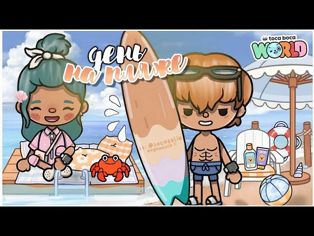 Летний ПЛЯЖНЫЙ день в Сицилии ‍ #1 | Тока Бока | beach day Toca Boca~TocaBocaWorld | Aeslie Toca