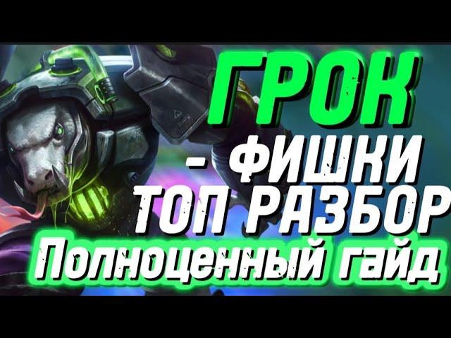 ГРОК ГАЙД 2023 • КАК ИГРАТЬ ЗА ГРОКА МОБАИЛ ЛЕГЕНД • MOBILE LEGENDS • MLBB