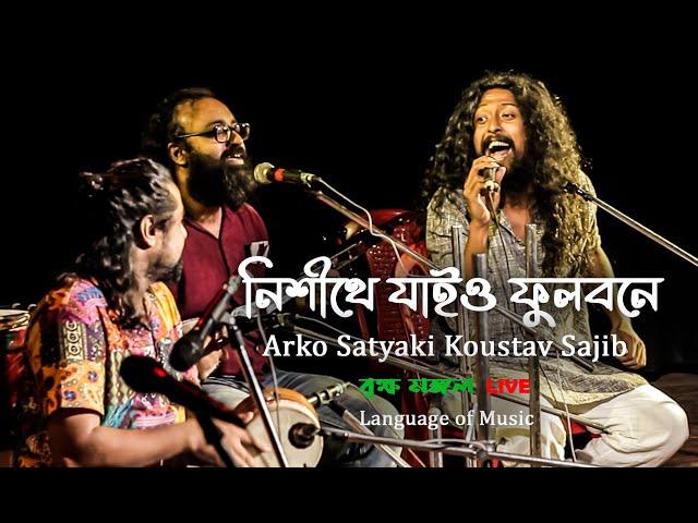 নিশীথে যাইও ফুলবনে  performed by Arko , Satyaki , Koustav & Sajib | বৃক্ষ মঙ্গল Live