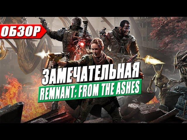 Remnant: From the Ashes — Обзор с плюсами и минусами