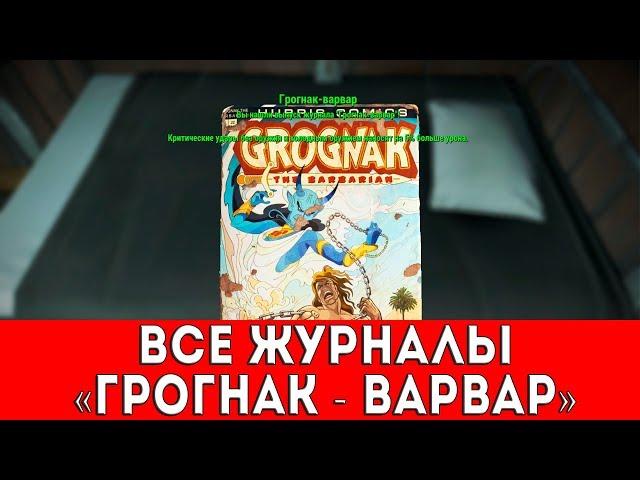 FALLOUT 4 - ВСЕ ЖУРНАЛЫ "ГРОГНАК-ВАРВАР"