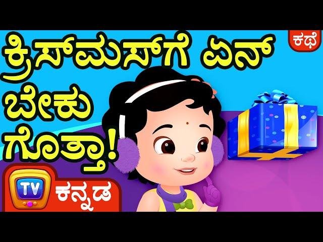 ಕ್ರಿಸ್‌ಮಸ್‌ಗೆ ಏನ್‌ ಬೇಕು ಗೊತ್ತಾ (What I Really Want for Christmas) - ChuChu TV Kannada Kids Stories