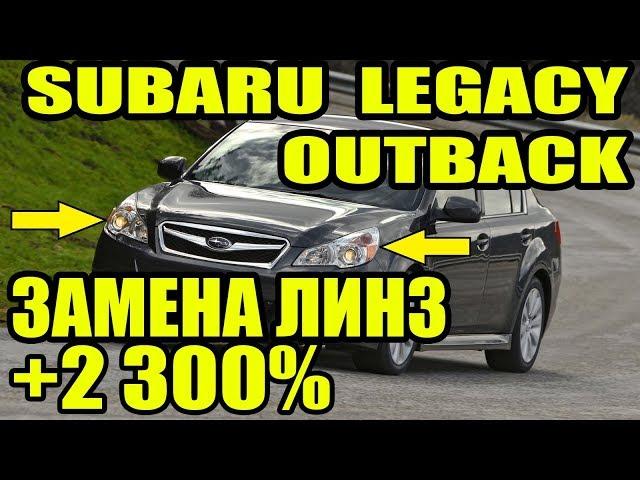 Subaru Legacy Outback замена линз как улучшить свет