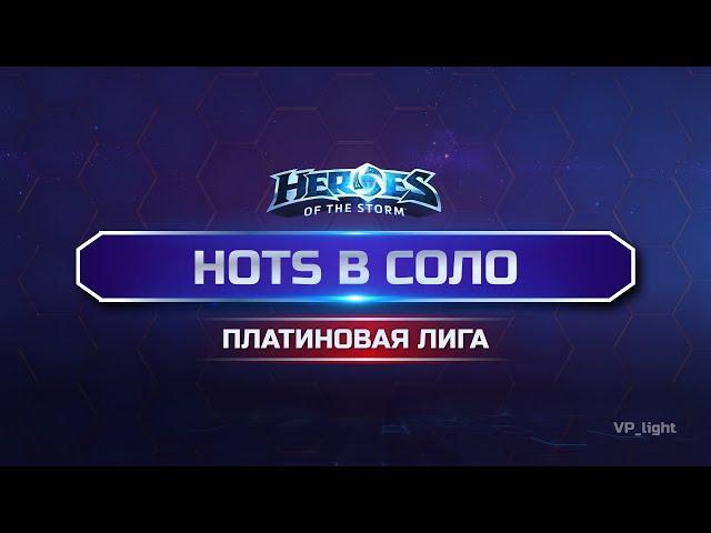Танкую на Диабло | Непревзойденная Алмазная лига #heroesofthestorm #хотс #hots #xbox