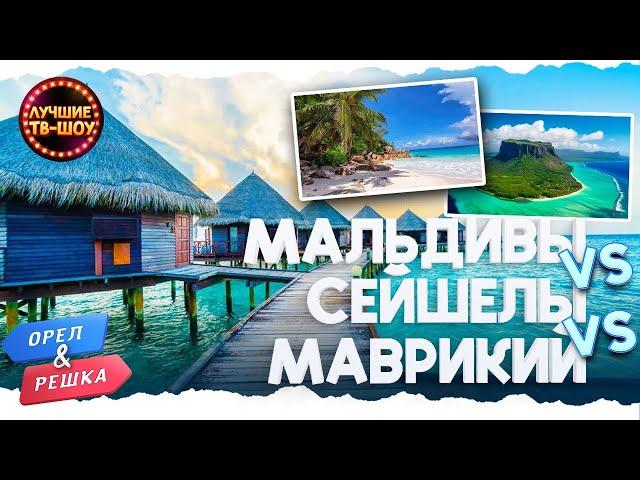 РАЙСКИЙ ОТДЫХ ДЛЯ БОГАЧЕЙ НА ОСТРОВАХ | ЛУЧШИЕ ТВ-ШОУ#орелирешка #орелірешка