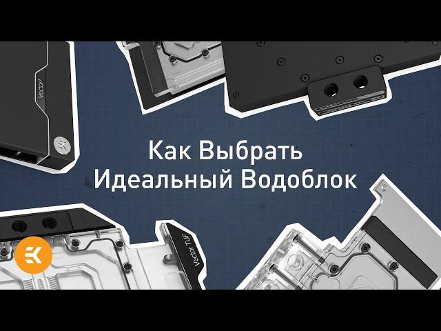 Как Выбрать Идеальный Водоблок | Основы водяного охлаждения