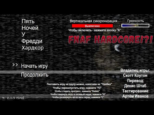 FNAF HARDCORE!?! / ФНАФ 1 хардкорная версия.