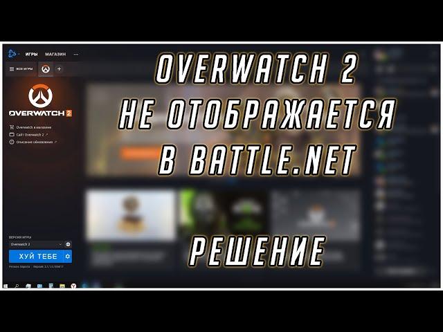 Overwatch 2 Не отображается в Battle.Net | Overwatch 2