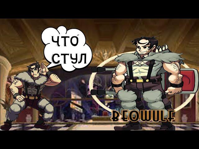 SkullGirls играю за мужика со стулом