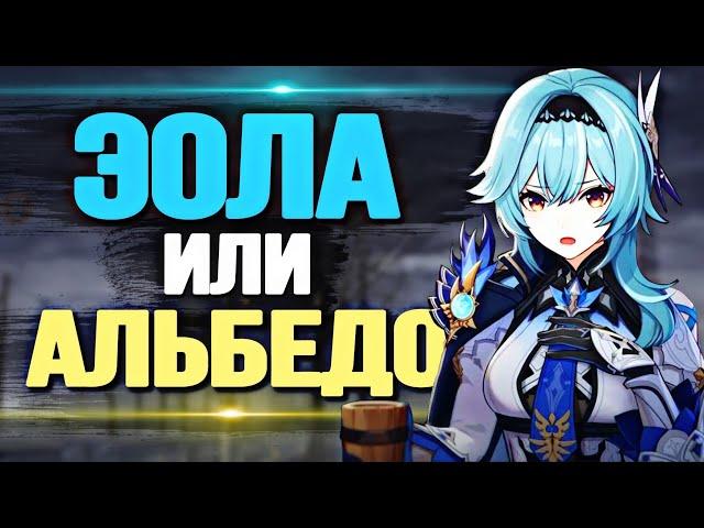 ЭОЛА ИЛИ АЛЬБЕДО КОГО РОЛЛИТЬ? | Genshin Impact