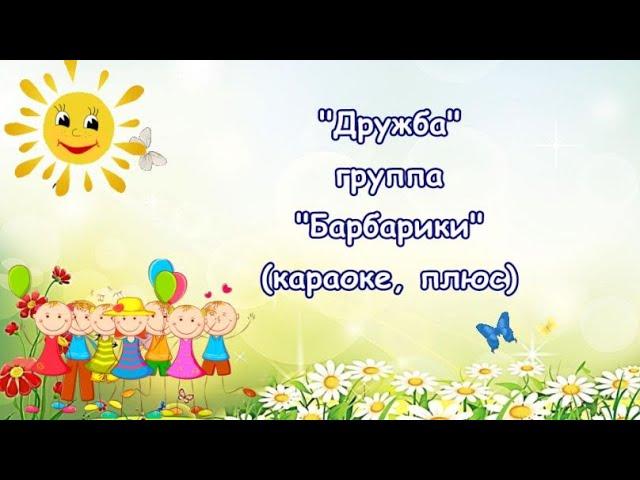 "Дружба"( " Барбарики") - караоке, плюс