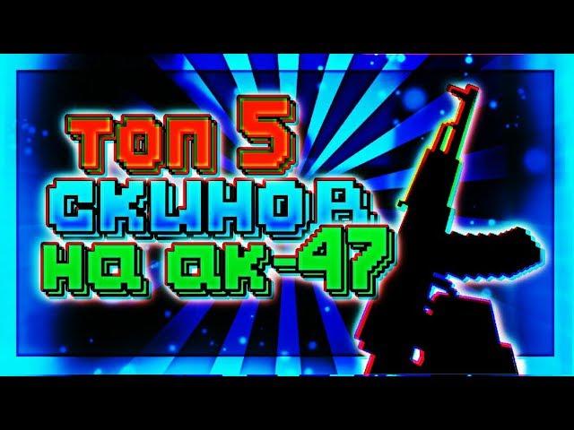 Топ 5 скинов на ак-47 блок страйк | TOP 5 SKINS AK-47 BLOCK STRIKE