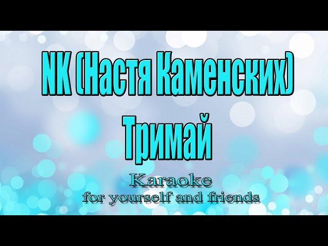 NK (Настя Каменских) – Тримай (Караоке)