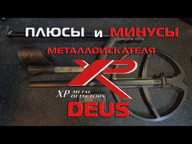 XP DEUS плюсы и минусы , обзор металлоискателя
