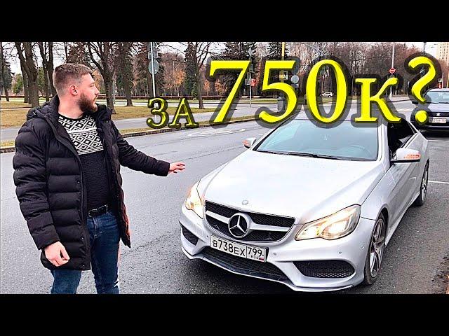 Mercedes w212 рест C207│Купил за 750к│Что с ней не так?│0+