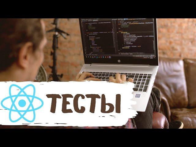 Тестирование React приложения