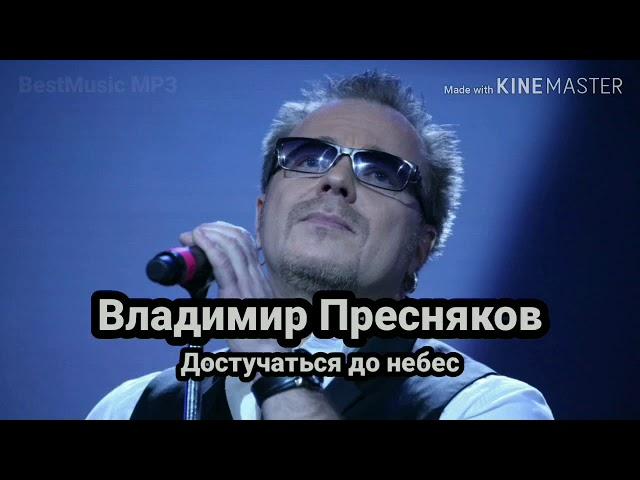 Владимир Пресняков – Достучаться до небес [текст песни, lyrics] (Official Audio)