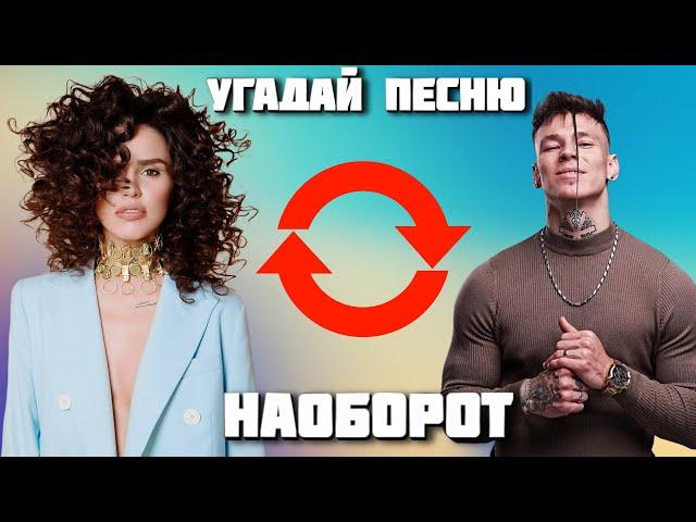 УГАДАЙ ПЕСНЮ НАОБОРОТ ЗА 10 СЕКУНД | ГДЕ ЛОГИКА?