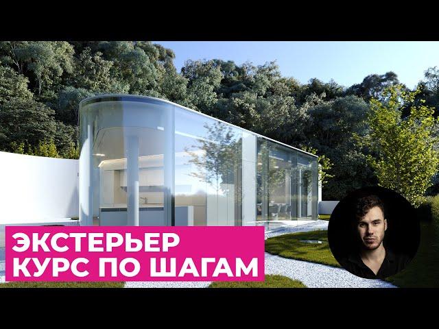 Экстерьер. Весь курс по шагам в 3Ds Max и Corona Renderer | Уроки Архитектурной Визуализации