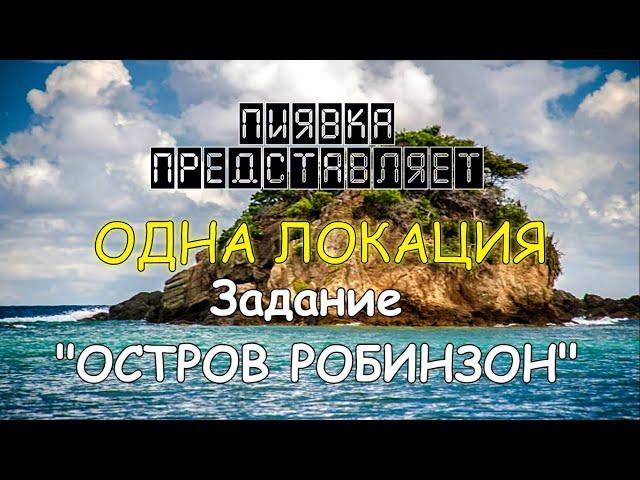 ОСТРОВ РОБИНЗОН обзор локации #MyFishingworld  #Fishing