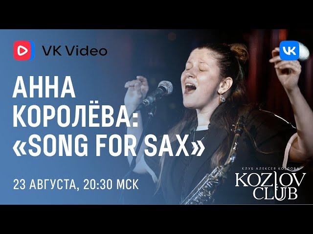 АННА КОРОЛЁВА: SONG FOR SAX