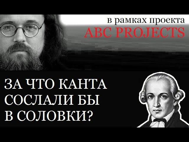 ЗА ЧТО КАНТА СОСЛАЛИ БЫ В СОЛОВКИ - протодиакон Андрей Кураев