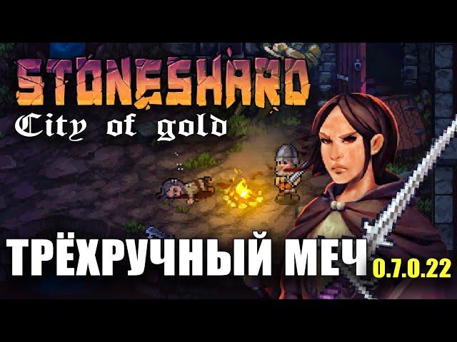 Stoneshard новый баланс! Двуручный меч. Прохождение игры. Арна. Обновление city of gold 0.7.0.22