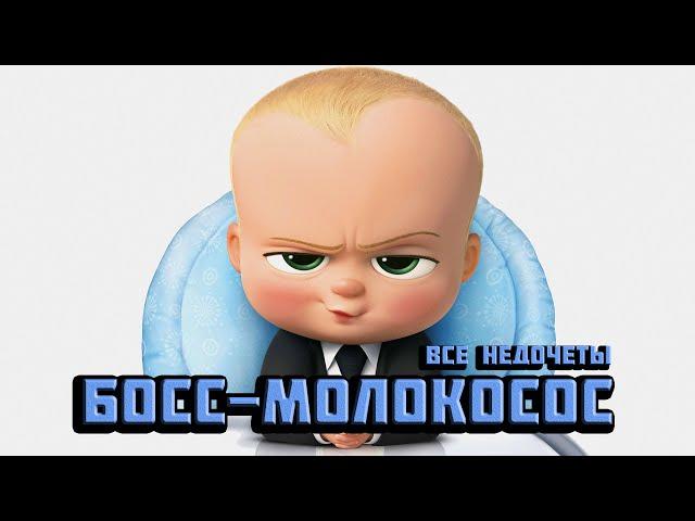 Все недочеты-грехи "Босс-молокосос" (Недообзор)