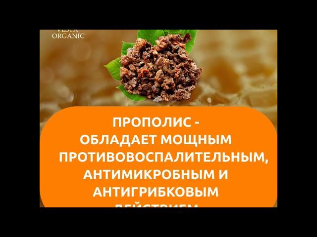 VESTA ORGANIC с экстрактом прополиса