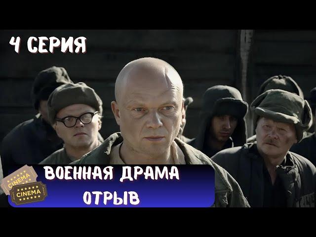 СТРАШНАЯ ПРАВДА О ГУЛАГЕ | СЕРИАЛ - ОТРЫВ | ВОЕННАЯ ДРАМА | 4 СЕРИЯ