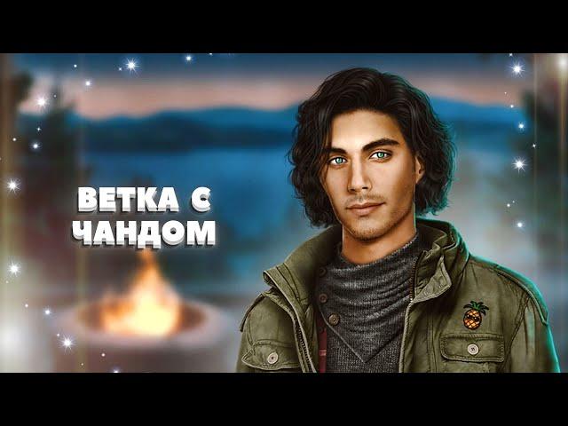  Ветка с Чандом | Весь 1 сезон | Сквозь бурю и пламя