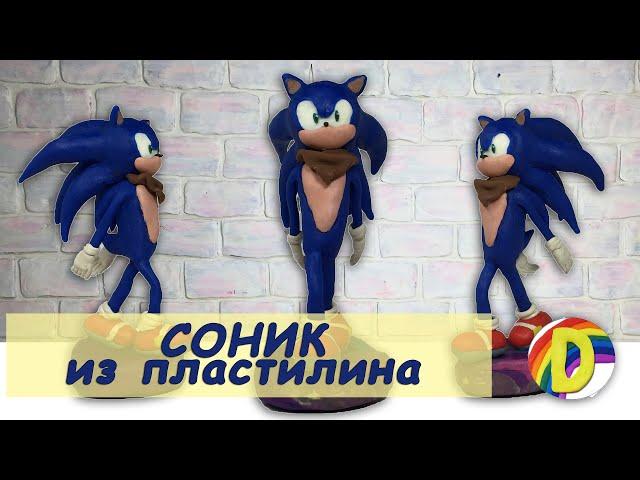 СОНИК Бум из пластилина. SONIC Clay Tutorial.