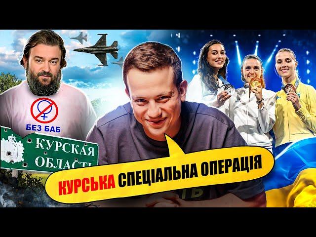 КУРСЬК, СПИШ? | Упс, а що трапилось #75